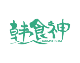 韩食神 HARMSHSUM 商标图样