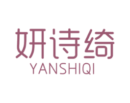妍诗绮 商标图样