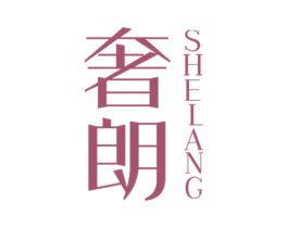 奢朗 商标图样