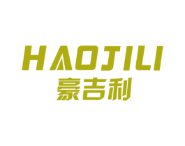 豪吉利 商标图样