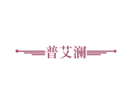 普艾澜 商标图样