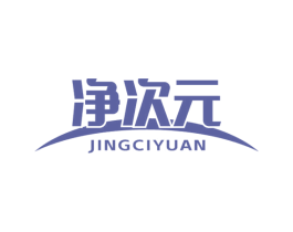 净次元 商标图样