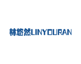 林悠然 商标图样