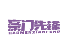 豪门先锋 商标图样
