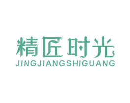 精匠时光 商标图样