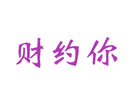财约你 商标图样