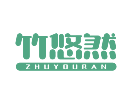 竹悠然 商标图样