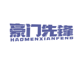 豪门先锋 商标图样