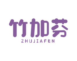 竹加芬 商标图样