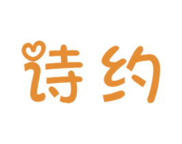 诗约 商标图样