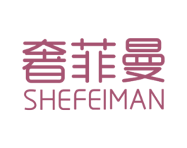 奢菲曼 商标图样