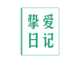 挚爱日记 商标图样