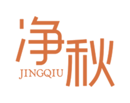 净秋 商标图样