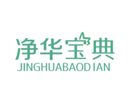净华宝典 商标图样