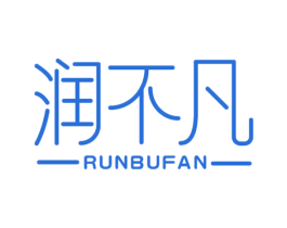润不凡 商标图样