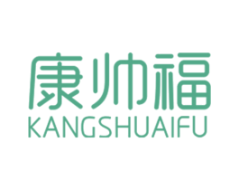 康帅福 商标图样