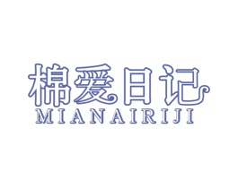 棉爱日记 商标图样