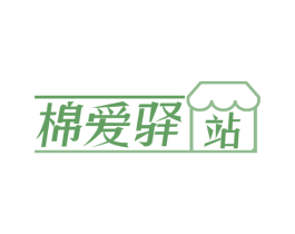 棉爱驿站 商标图样