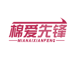棉爱先锋 商标图样