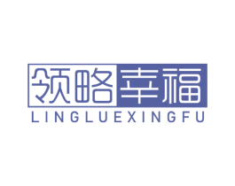 领略幸福 商标图样