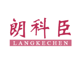 朗科臣 商标图样