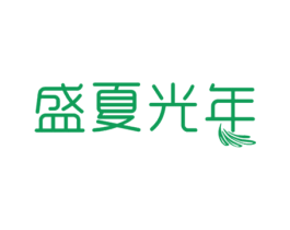 盛夏光年 商标图样
