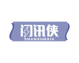 闪讯侠 商标图样