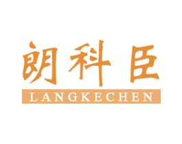 朗科臣 商标图样