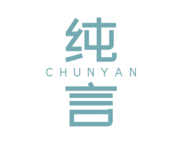 纯言 商标图样