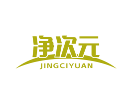 净次元 商标图样