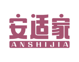 安适家 商标图样