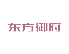 东方御府 商标图样