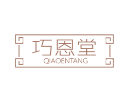 巧恩堂 商标图样