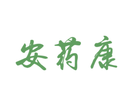 安药康 商标图样