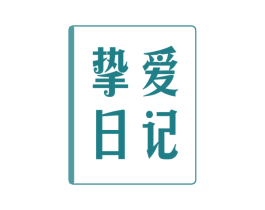 挚爱日记 商标图样