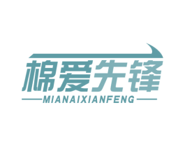 棉爱先锋 商标图样
