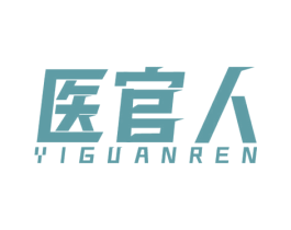 医官人 商标图样
