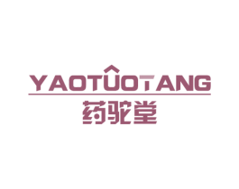药驼堂 商标图样