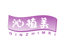 沁植美 商标图样