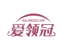 爱领冠 商标图样