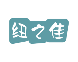 纽之佳 商标图样