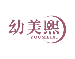 幼美熙 商标图样