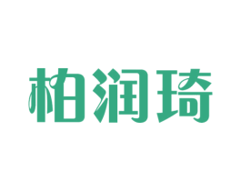 柏润琦 商标图样