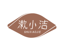 漱小洁 商标图样