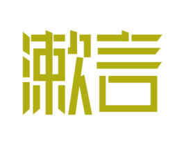 漱言 商标图样