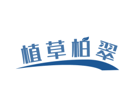 植草柏翠 商标图样