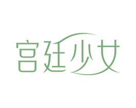 宫廷少女 商标图样