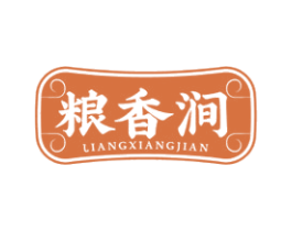 粮香涧 商标图样