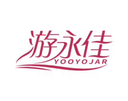 游永佳 YOOYOJAR 商标图样