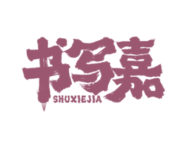 书写嘉 商标图样